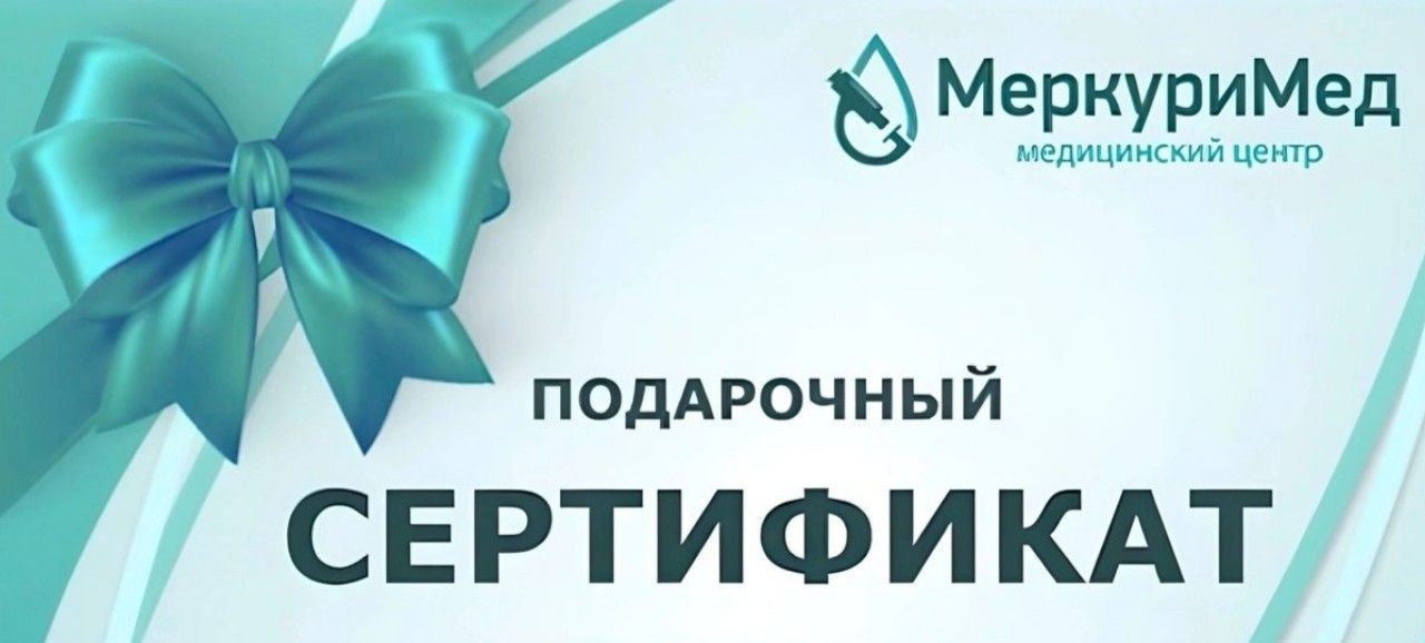 Подарочные сертификаты МеркуриМед - подари здоровье